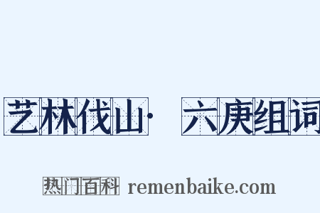 艺林伐山·六庚组词是什么意思的图片